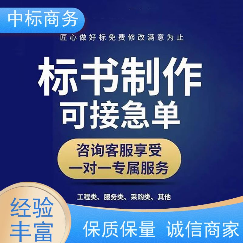 中标商务 成 都代做投标文件公司 内容完整 为客户量身定制