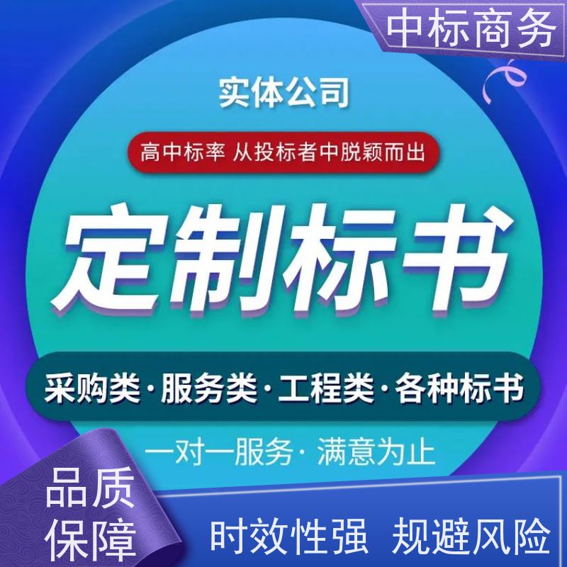 中标商务 成 都招投标书制作代 写 随时沟通满足需求 为客户量身定制