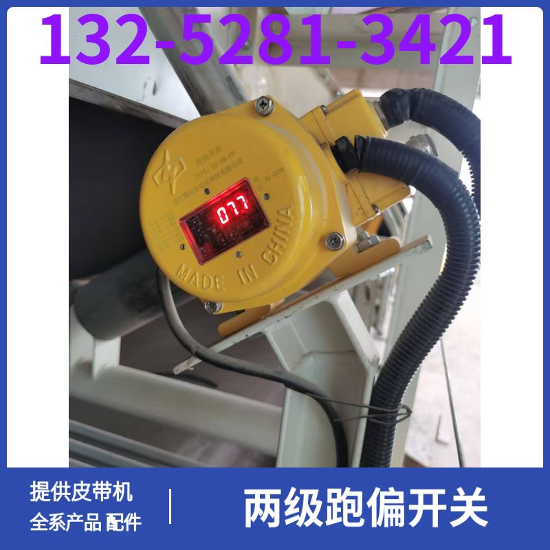  HFKPT1型 皮带机两级跑偏开关 防尘防水 黑德兰品牌