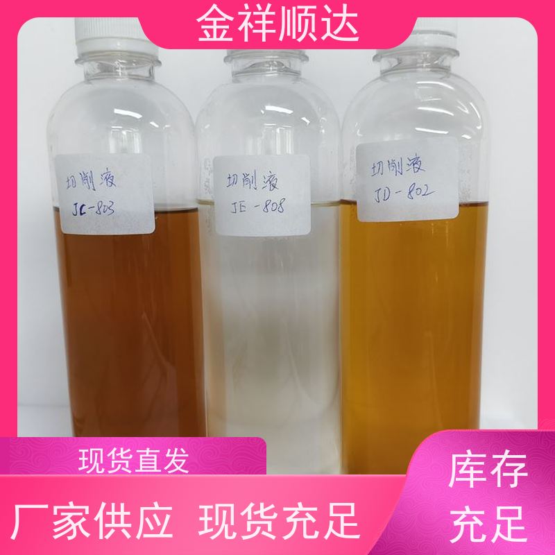 金祥顺达 加工中心切削液 机械五金行业用 极压润滑性好 JD-804
