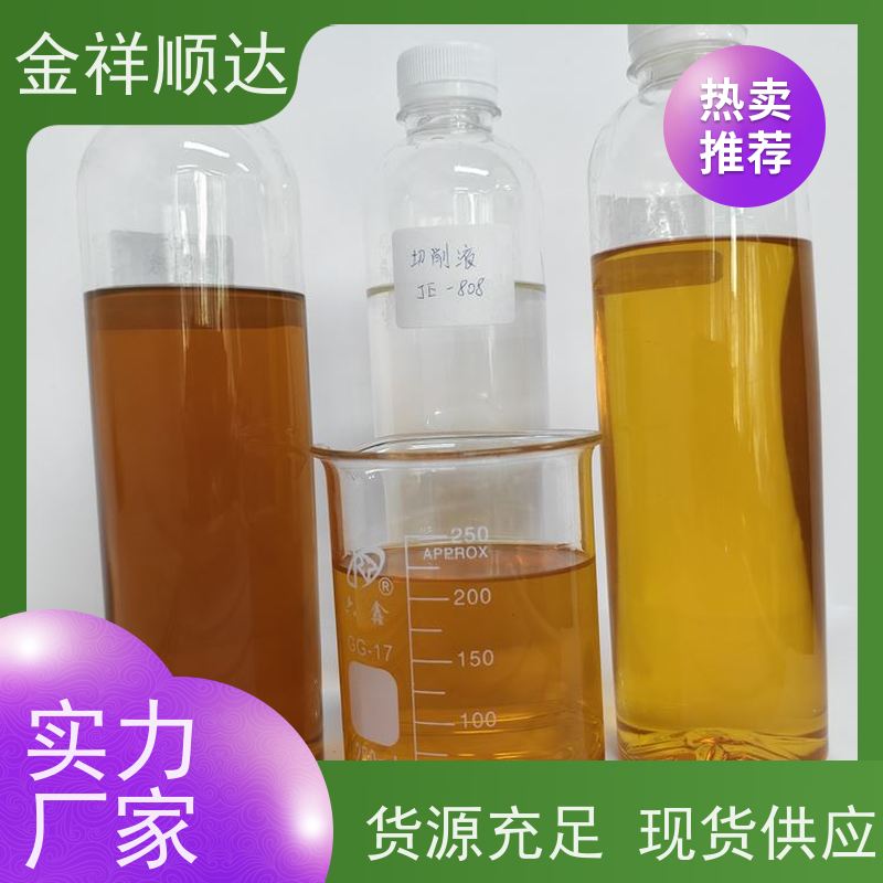 金祥顺达 不伤手 不发臭 冷却液 金属加工切削液 JD-804