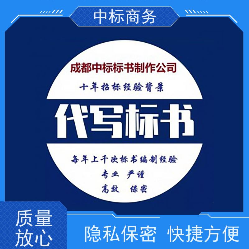 中标商务 四 川制作代做招投标书公司 严谨性强 结构清晰 提高其竞争力