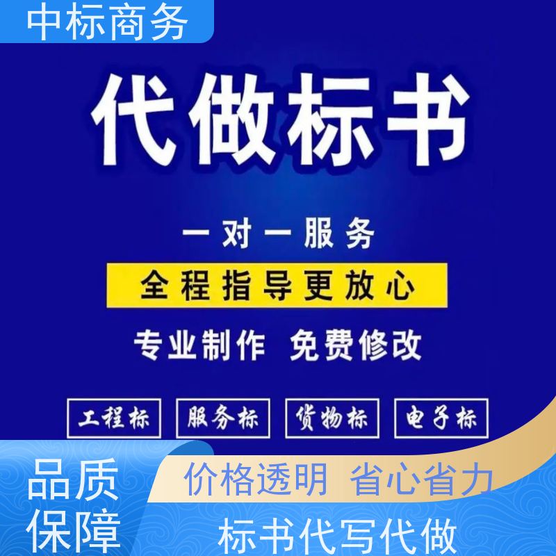 中标商务 四 川制作代做招投标书 图文并茂 及时响应 提高其竞争力