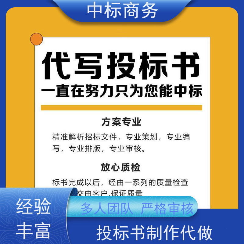 中标商务 四 川投标标书制作 严谨性强 结构清晰 为企业节省人力成本