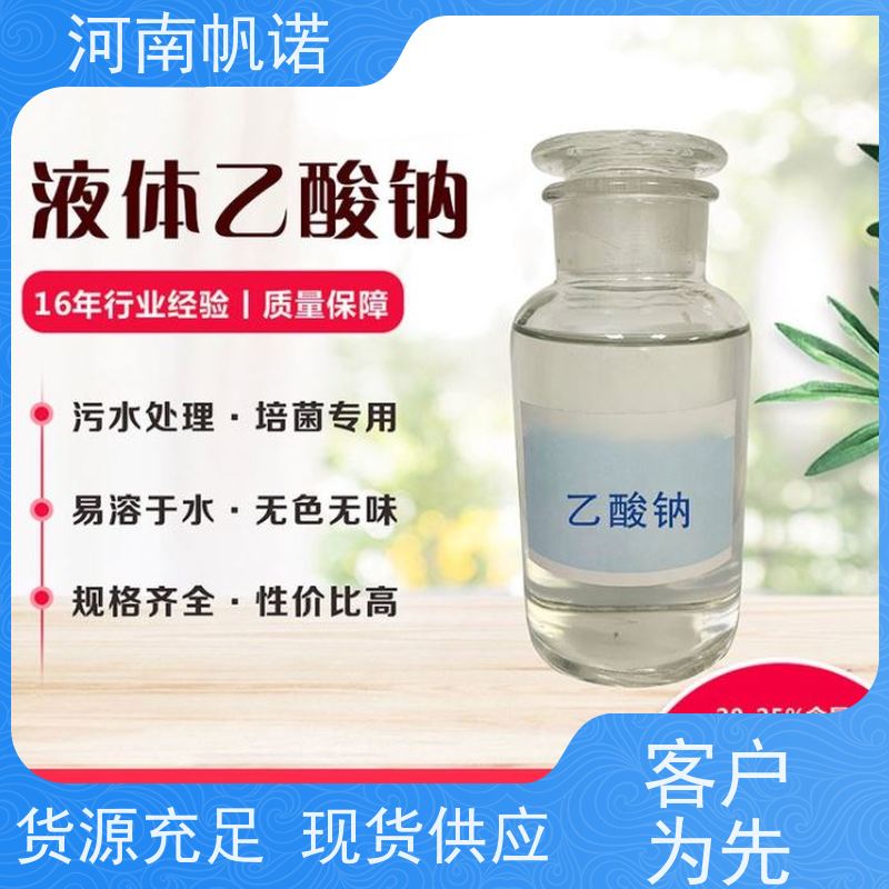 帆诺净水 工业级乙酸钠 试样免费 品牌 印染组织助剂