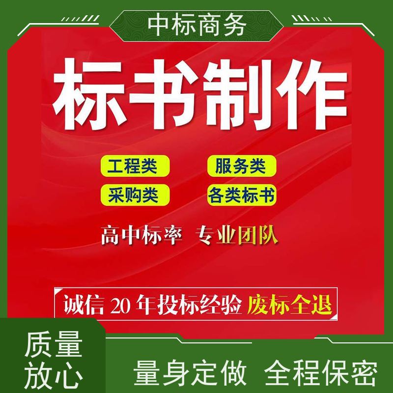 中标商务 四 川代做招投标书 内容完整 具有丰富的行业经验和知识