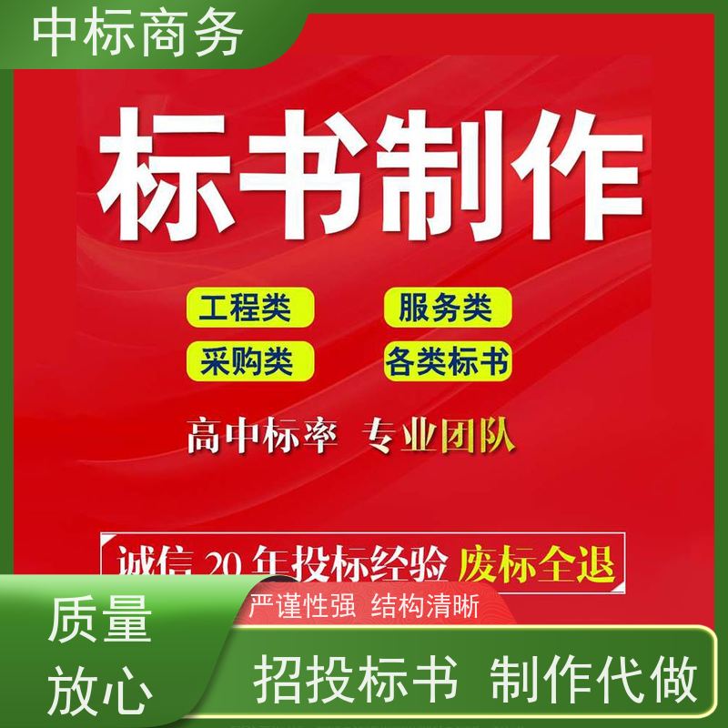 中标商务 四 川标书代 写代做 语言准确精炼 提高其竞争力