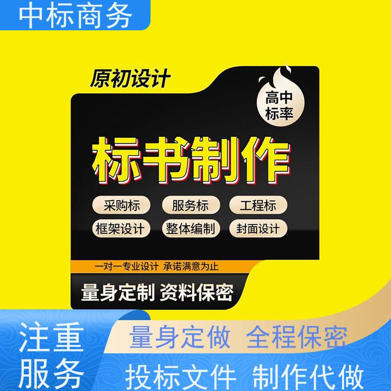 中标商务 成 都投标书代做公司 严谨性强 结构清晰 为企业节省人力成本