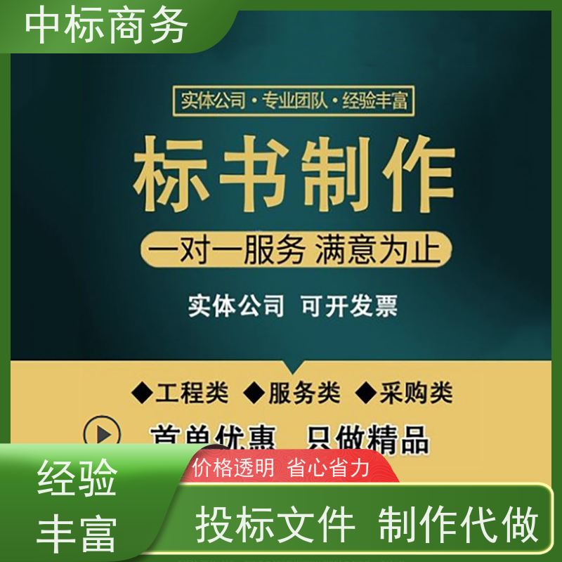 中标商务 四 川投标文件代做 内容完整 一对一服务 满意为止
