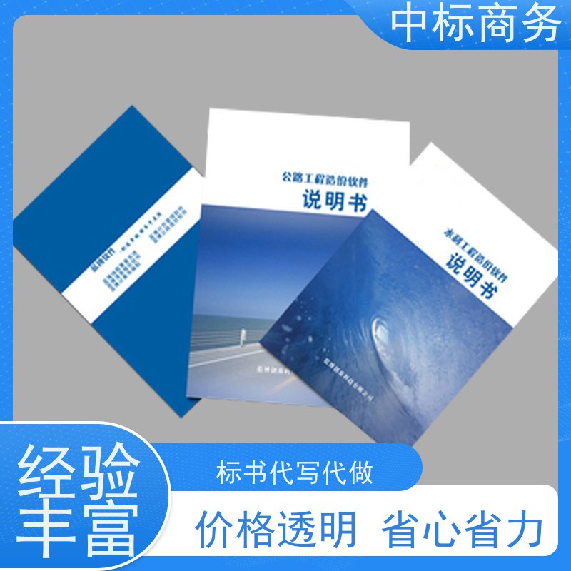 中标商务 四 川代做招投标书公司 语言准确精炼 一对一服务 满意为止