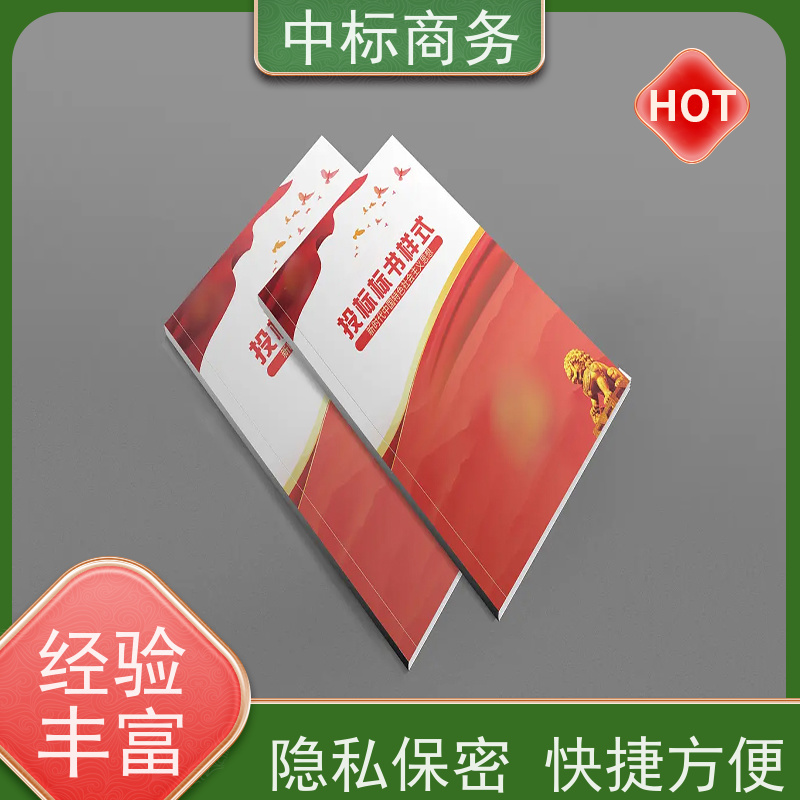 中标商务 成 都制作代做招投标书公司 可接急单 免费修改 提高其竞争力
