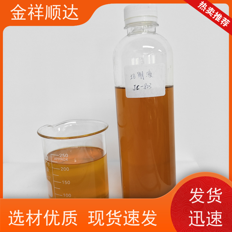 金祥顺达 水性金属切削液 冷却液 性能稳定 JC-803