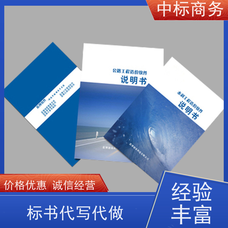 中标商务 四 川招投标书制作代 写 语言准确精炼 为客户量身定制