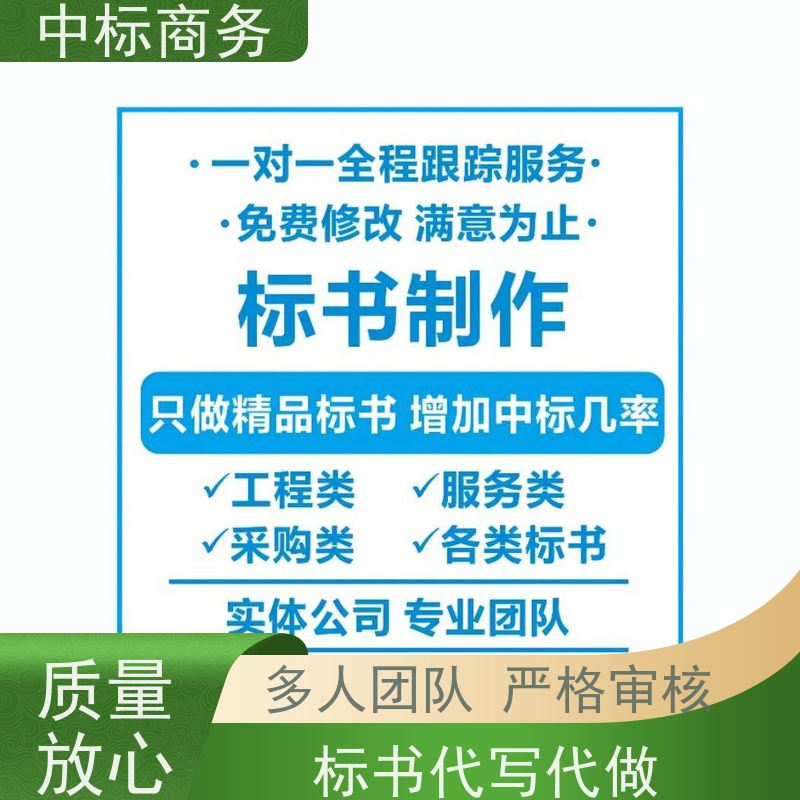 中标商务 成 都招投标书制作代 写 内容完整 诚信经营 服务好