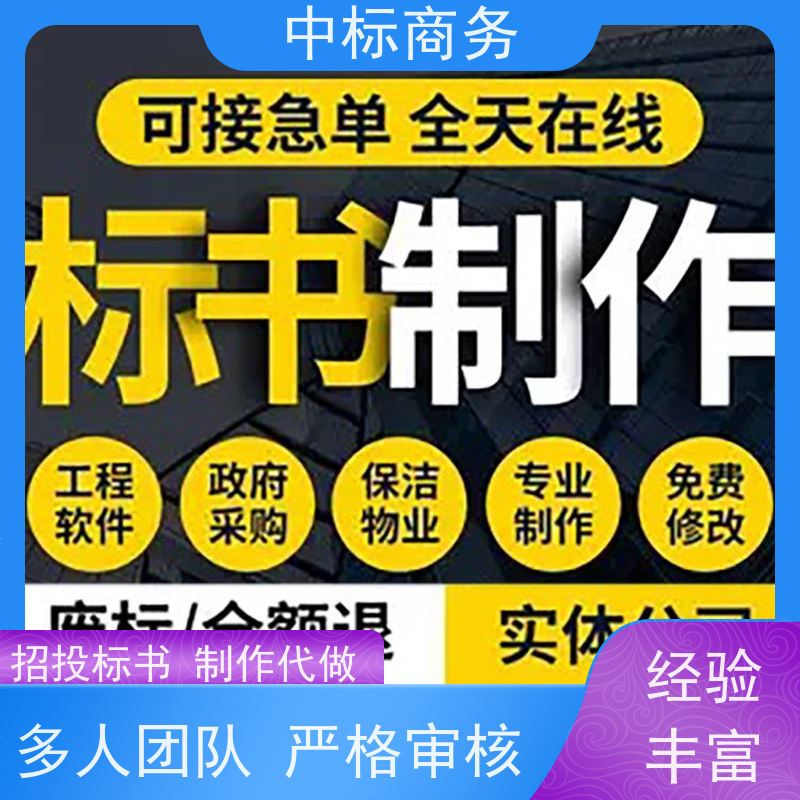 中标商务 四 川标书制作代 写 随时沟通满足需求 为客户量身定制