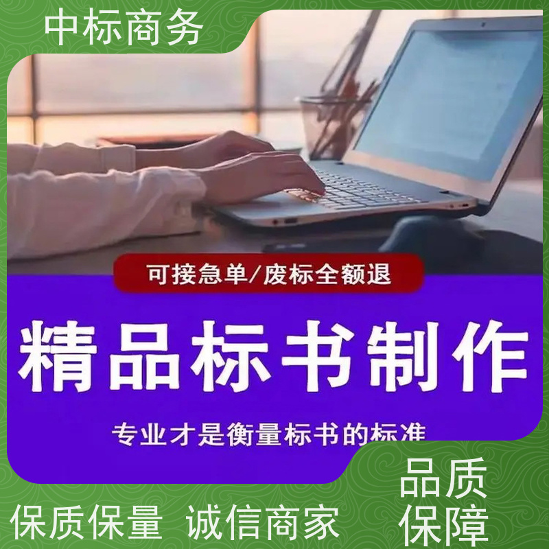 中标商务 四 川投标标书代 写代做 随时沟通满足需求 提高其竞争力