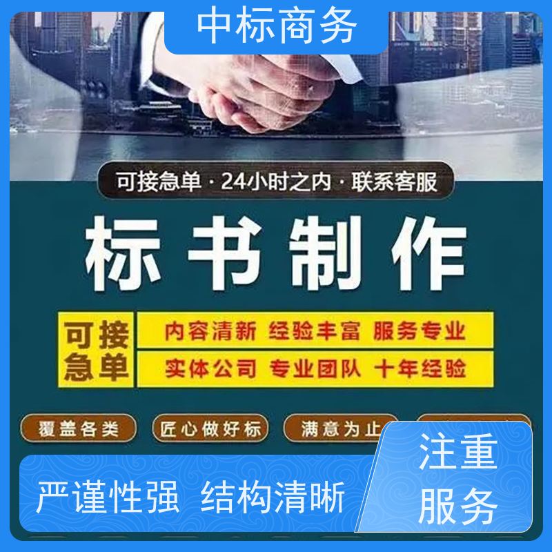 中标商务 成 都投标书制作代 写 可接急单 免费修改 为企业节省人力成本