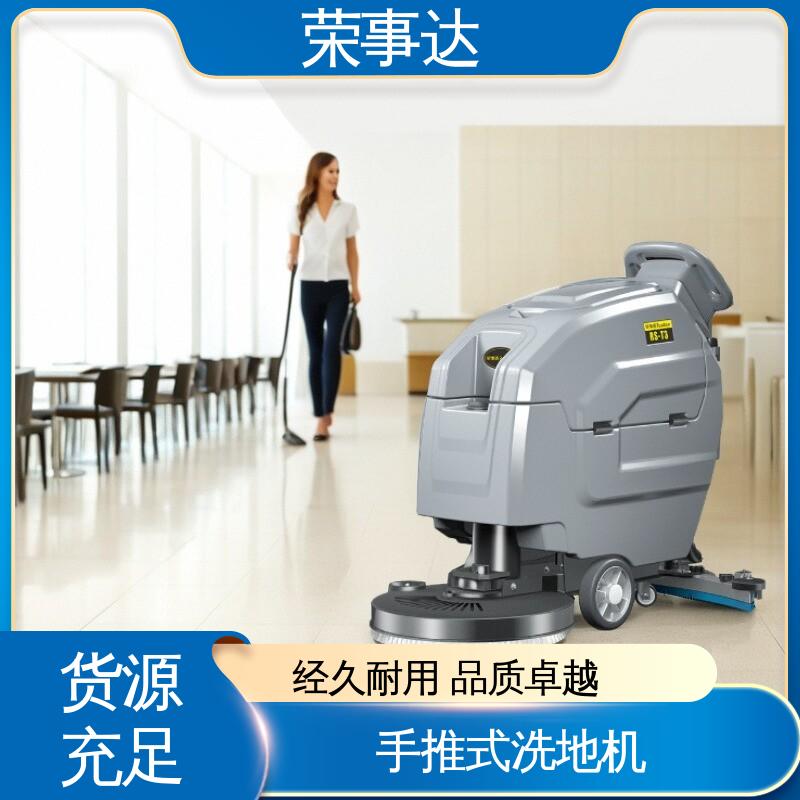 荣事达 操作方便 手推式洗地机 商用自动擦地机