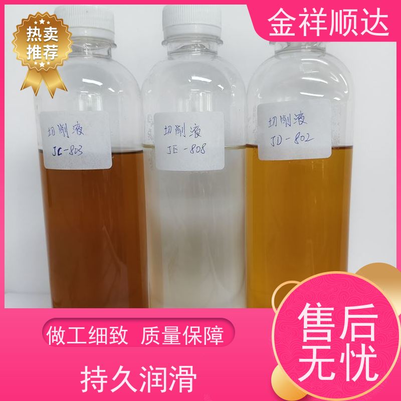 金祥顺达 JD-804 机械五金行业用 品质可靠 油性切削液