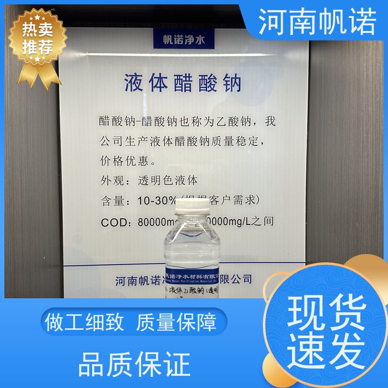 帆诺净水 干燥剂 使用方便 供应 液体乙酸钠厂家