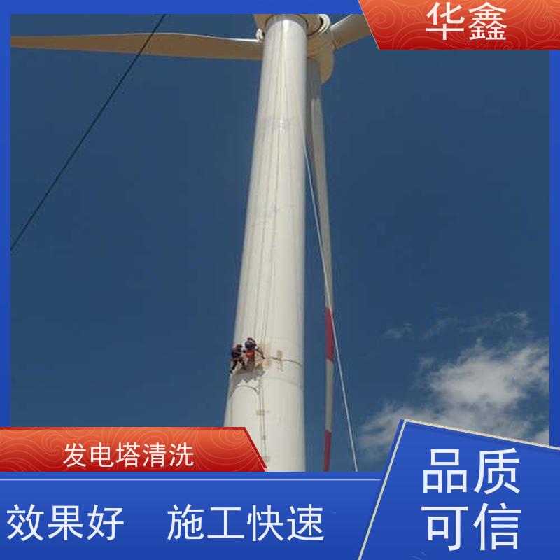华鑫 风电塔筒清洗 可定制施工响应及时 提供咨询服务