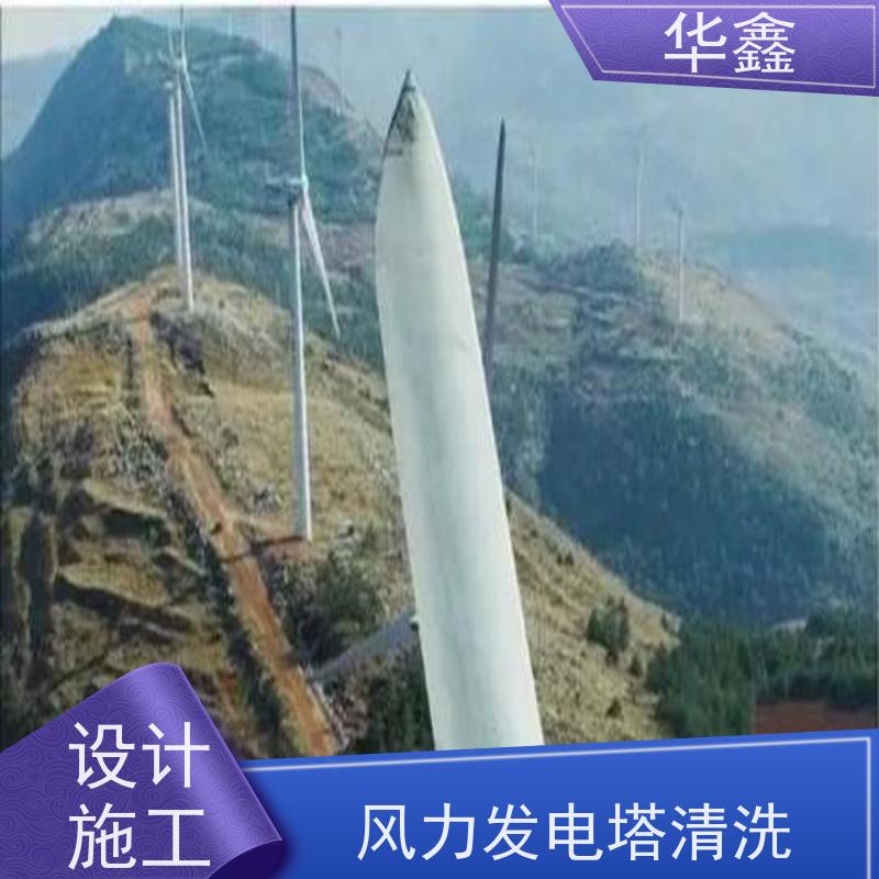 华鑫 风力发电塔清洗 施工时间短 效果好 按需加工定制