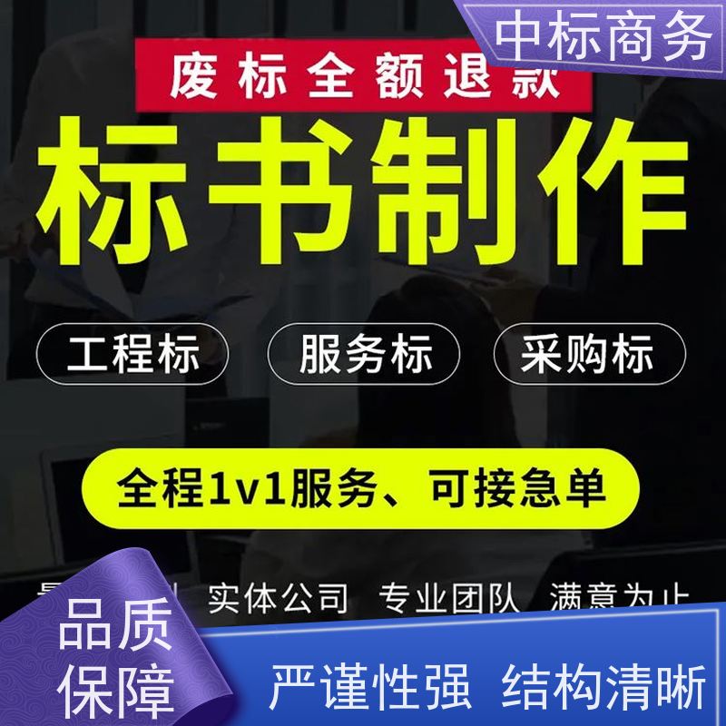 中标商务 四 川投标书代做公司 图文并茂 及时响应 一对一服务 满意为止