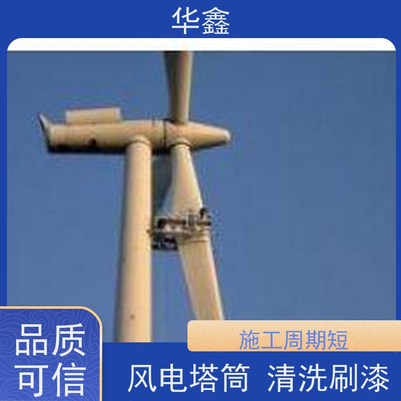 华鑫 风力发电塔清洗 多年施工经验 一站式服务 