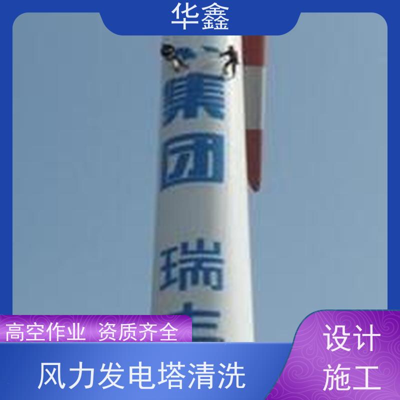 华鑫 风电塔筒清洗刷漆 多年施工经验 提供咨询服务