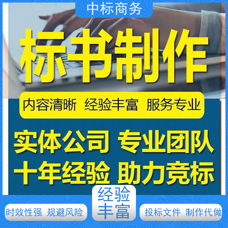 中标商务 四 川投标标书代 写制作 安全保密 快捷方便 提高其竞争力