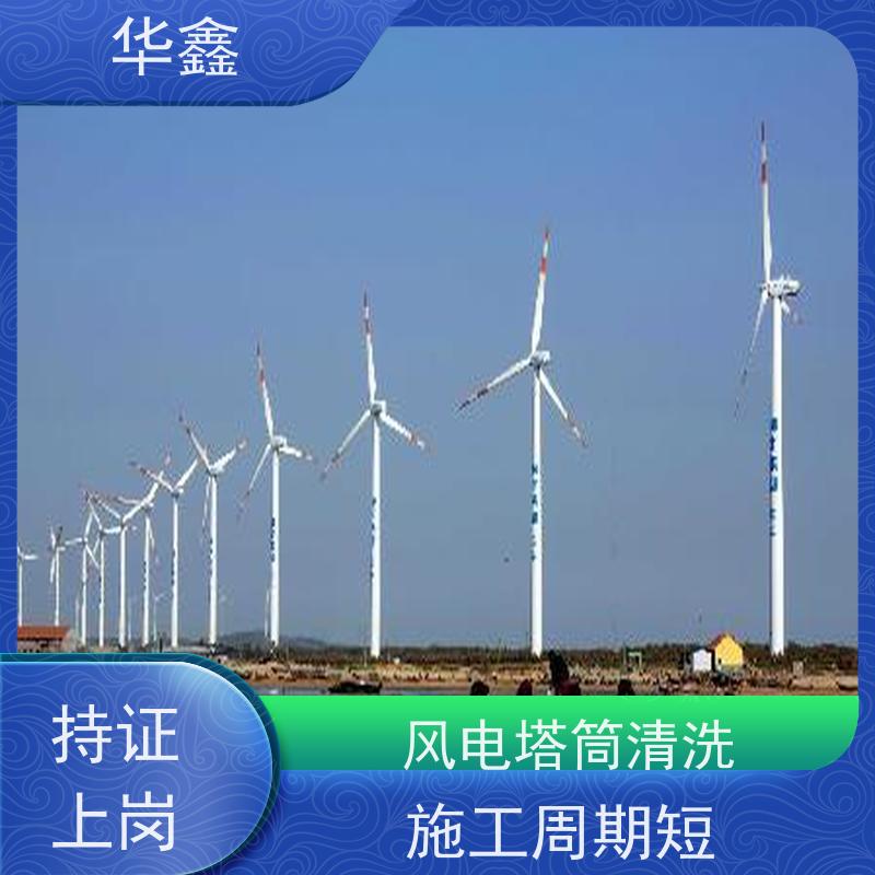 华鑫 风电塔筒清洗 施工时间短 效果好 按需加工定制