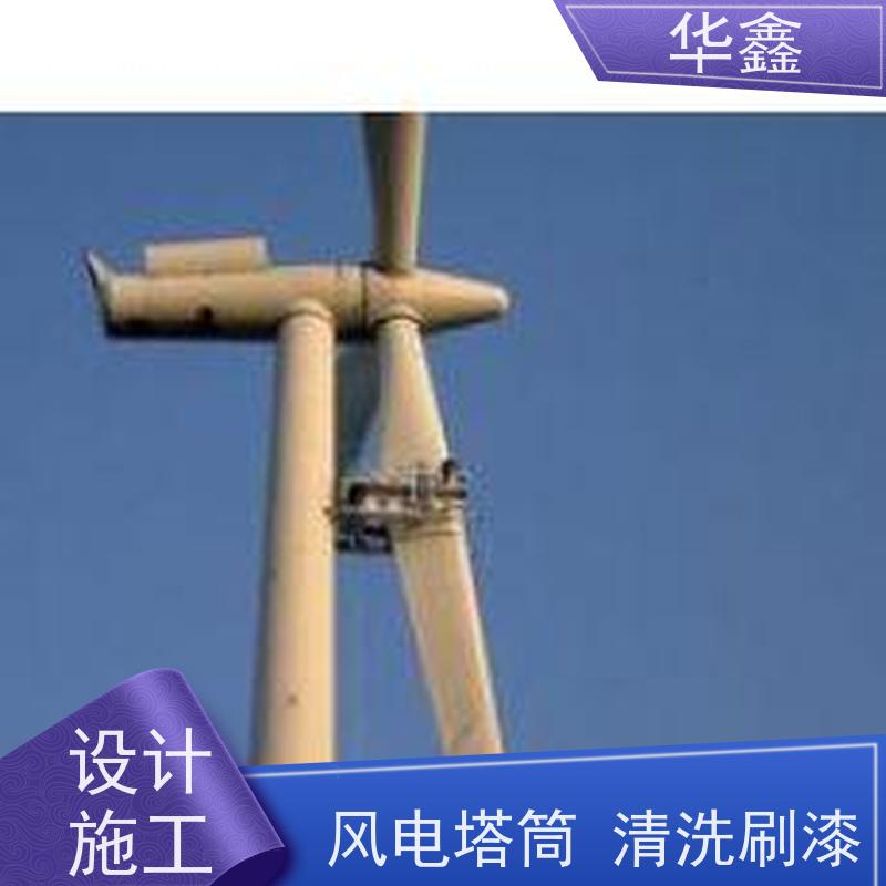 华鑫 风力发电塔清洗 施工效果好 周期短 提供咨询服务