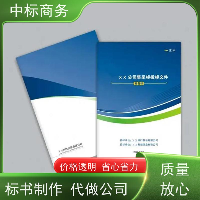 中标商务 四 川标书代 写 实用性强 服务周到 为客户量身定制