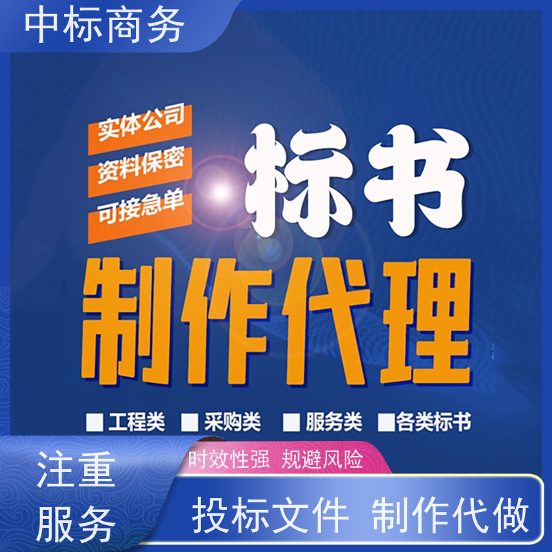 中标商务 四 川招投标书代 写 安全保密 快捷方便 提高其竞争力