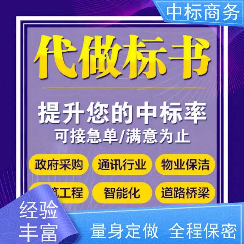 中标商务 四 川代做投标文件 实用性强 服务周到 对标书进行全面审查