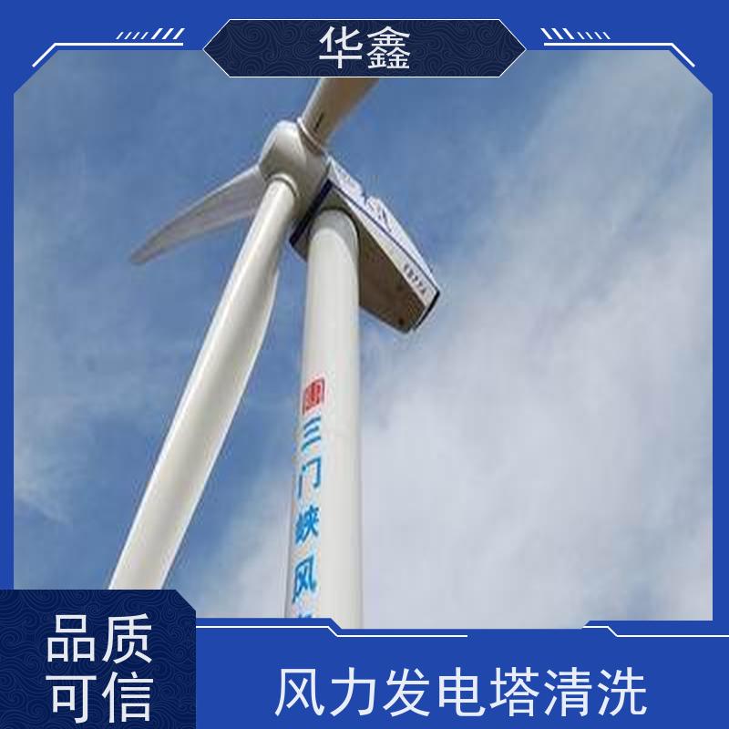 华鑫 风电塔筒清洗刷漆 多年施工经验 承接工程