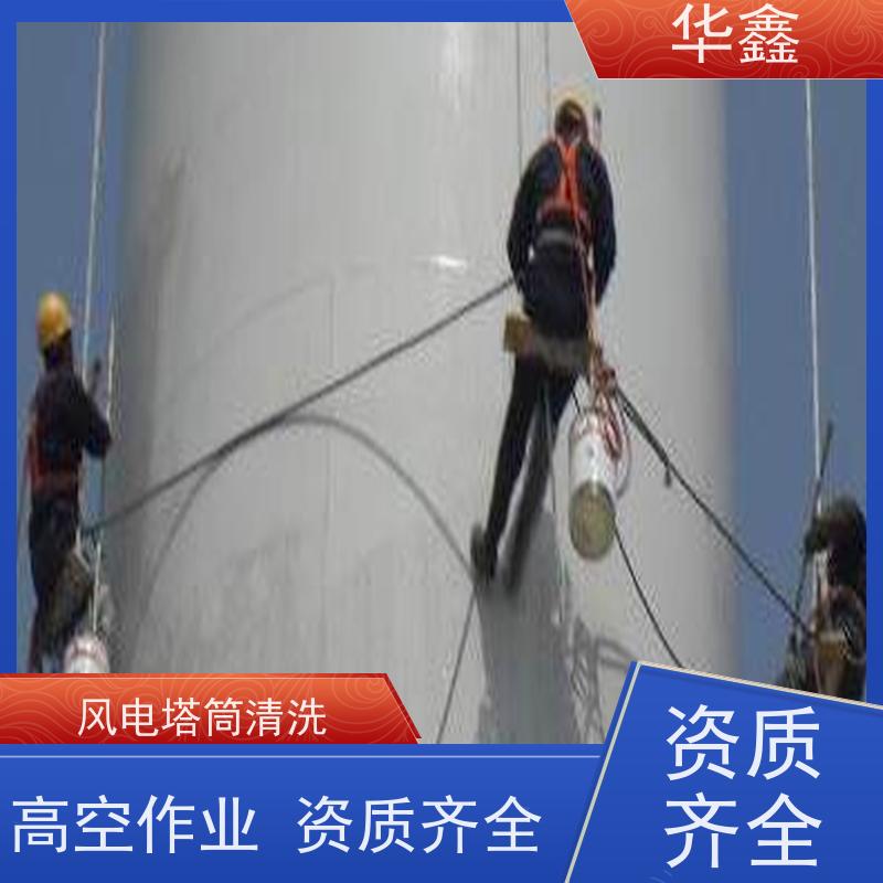 华鑫 风力发电塔清洗 施工效果好 周期短 多年经验 品质可信