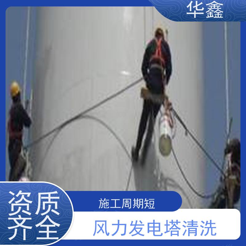 华鑫 风电塔筒清洗刷漆 施工效果好 周期短 专注质量 可放心