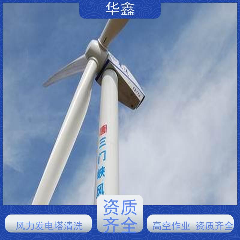 华鑫 风力发电塔清洗 施工周期短 专注质量 可放心