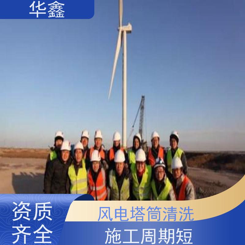 华鑫 风电塔筒清洗 施工效果好 周期短 资质齐全 持证上岗