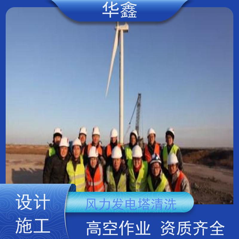 华鑫 风电塔筒清洗 施工效果好 周期短 全国业务承接