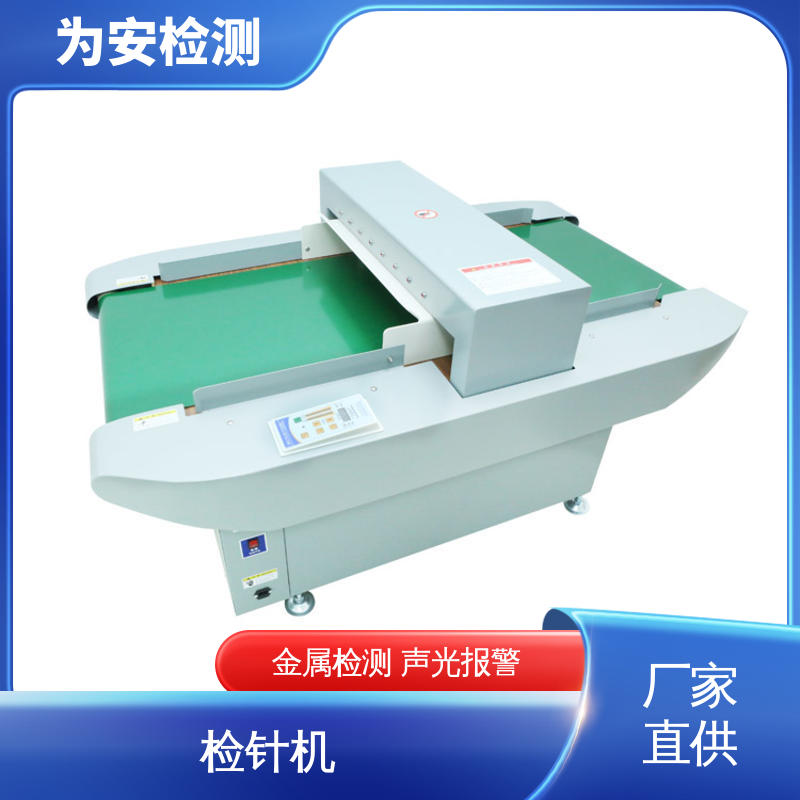 源头厂家 纺织品检针仪 断针检测仪 玩具验针机 高灵敏度金属探测器