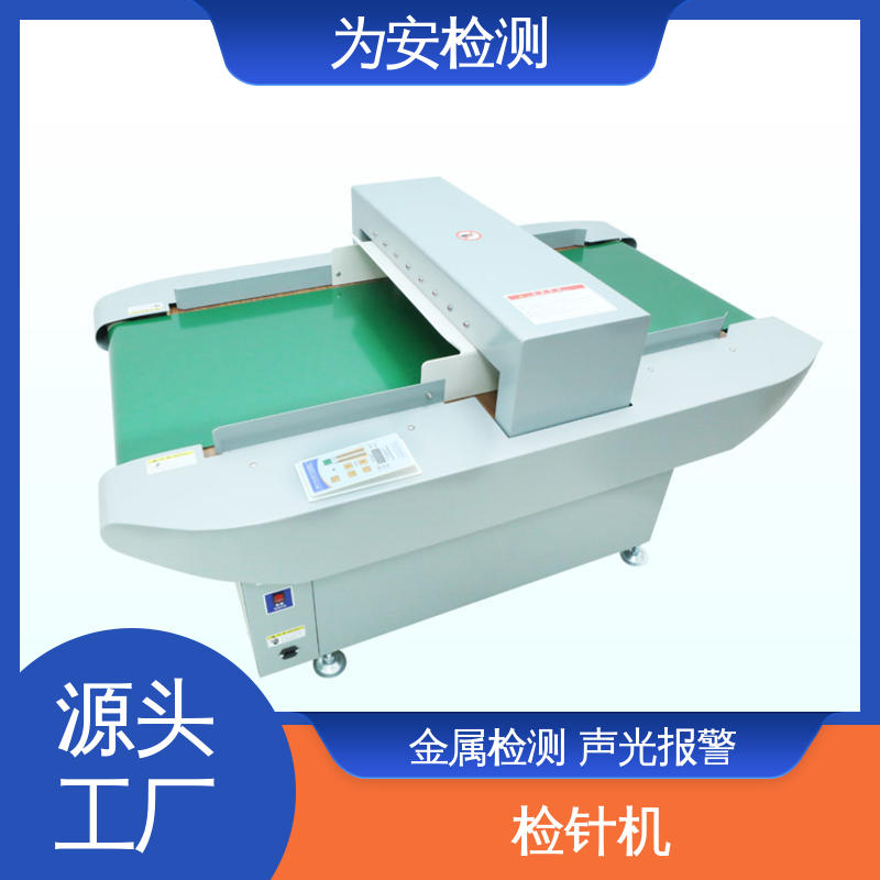 源头工厂 检针仪 断针检测仪 用于玩具行业 高灵敏度金属探测器