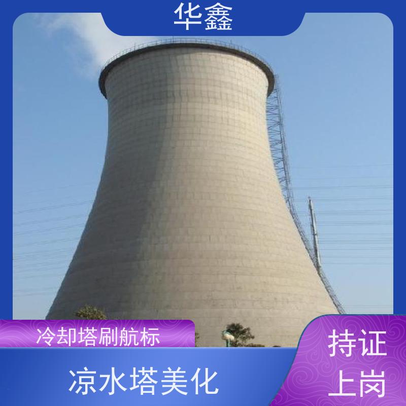 华鑫 凉水塔内防腐 风电塔筒刷漆 现场勘测 多年经验 品质可信