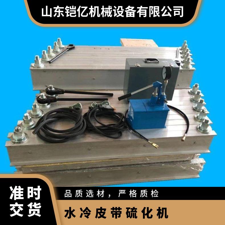 铠亿传输带保养硫化机 水冷皮带硫 化器 胶带接头机定制
