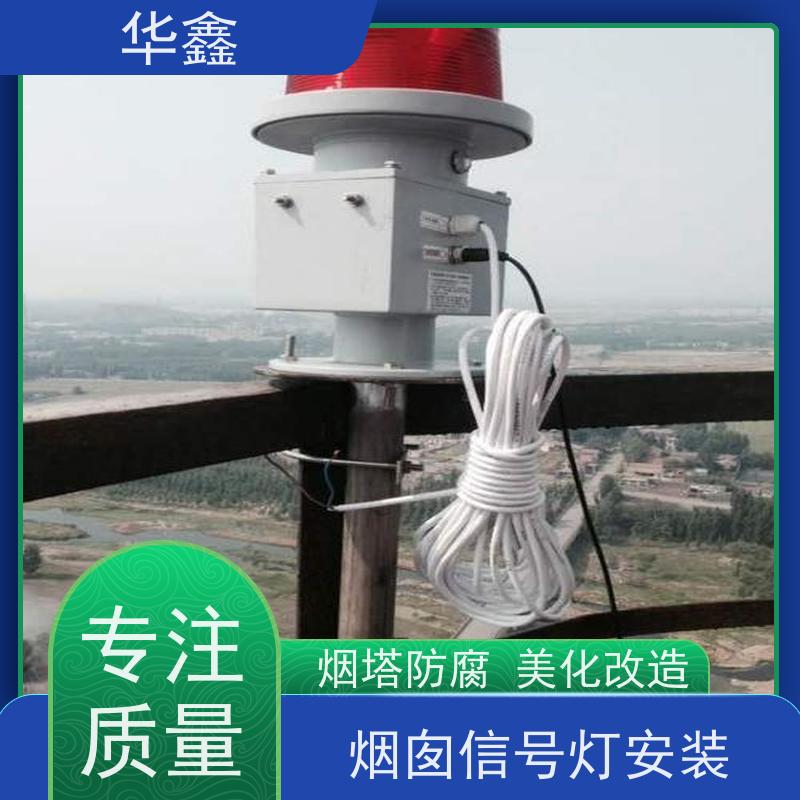 华鑫 烟囱航标灯安装 烟筒维修 提供高空施工咨询