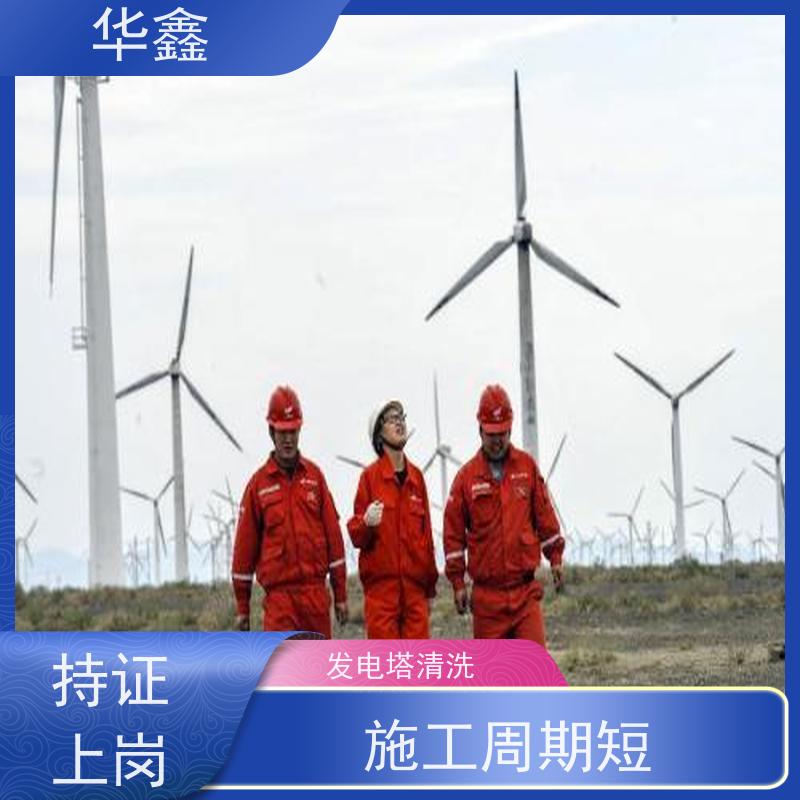 华鑫 风电塔筒清洗 多年施工经验 专注质量 可放心