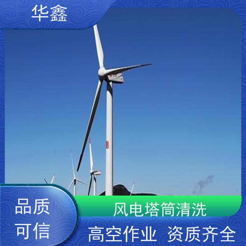华鑫 风力发电塔清洗 施工时间短 效果好 一站式服务 
