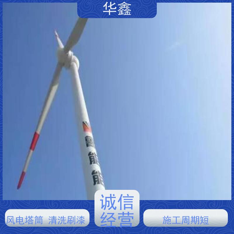 华鑫 风电塔筒清洗刷漆 施工时间短 效果好 多年经验 品质可信