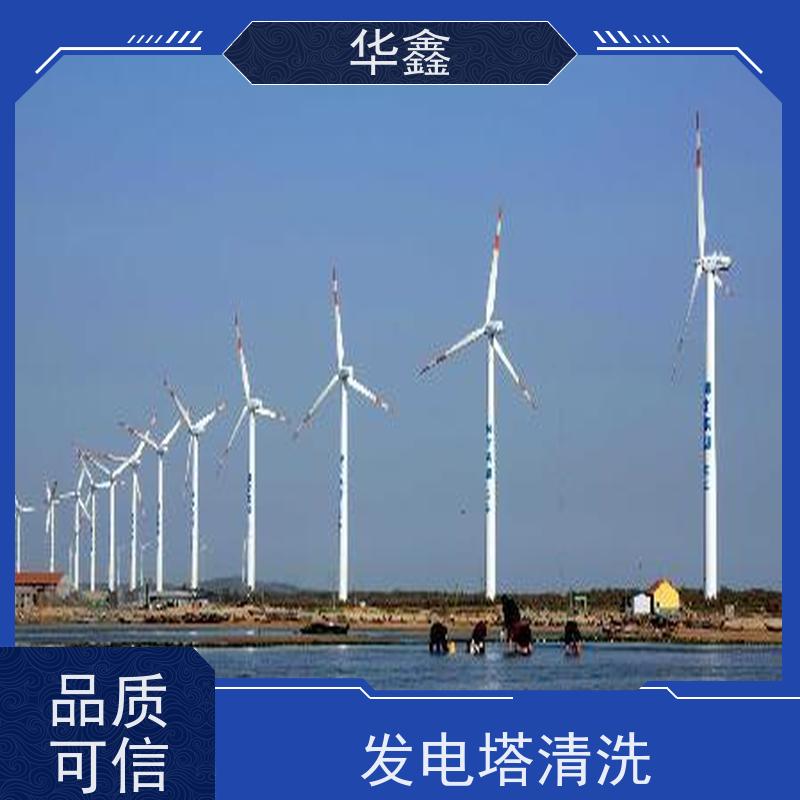 华鑫 风电塔筒清洗 施工效果好 周期短 按需加工定制